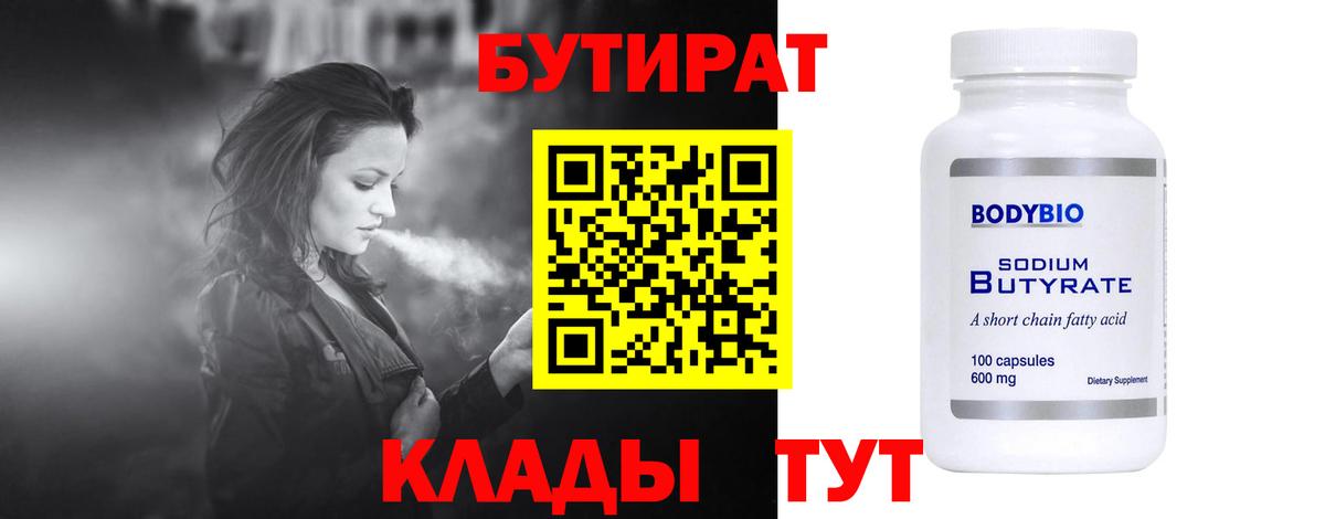 Бутират бутик  Вход с VPN  Мирный 